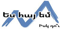 Ես հայ եմ