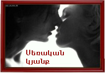 Սեռական կյանք