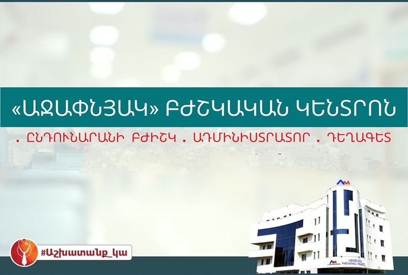 «Աջափնյակ» բժշկական կենտրոնը հրավիրում է աշխատելու. ajapnyakmc.com