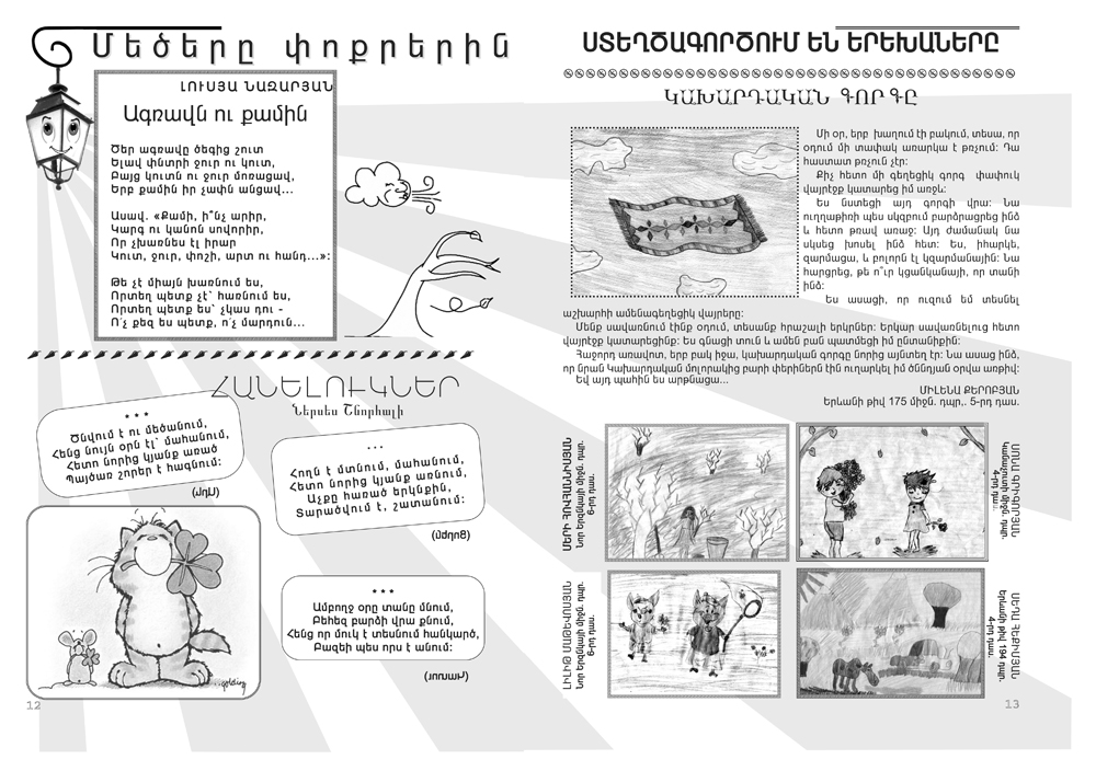 ԼԱՊՏԵՐԻԿ մանկական հանդես. 2012թ., թիվ 6 (14)